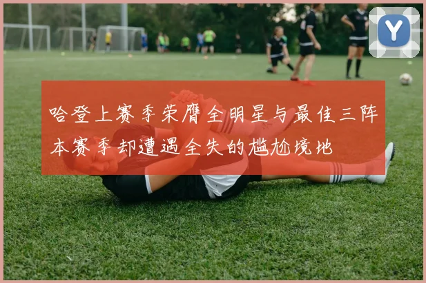 哈登上赛季荣膺全明星与最佳三阵本赛季却遭遇全失的尴尬境地