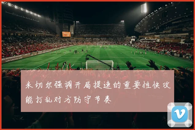 米切尔强调开局提速的重要性快攻能打乱对方防守节奏