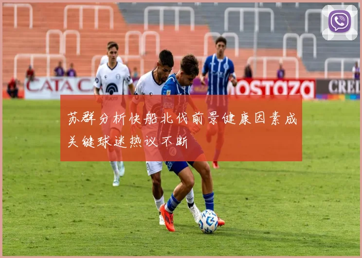 苏群分析快船北伐前景健康因素成关键球迷热议不断