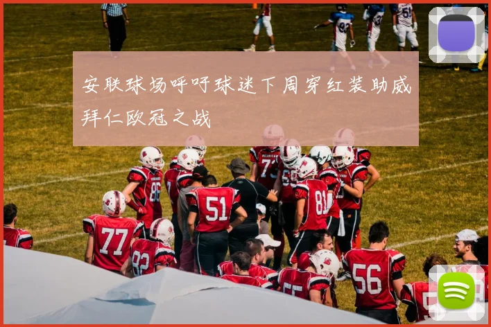 安联球场呼吁球迷下周穿红装助威拜仁欧冠之战