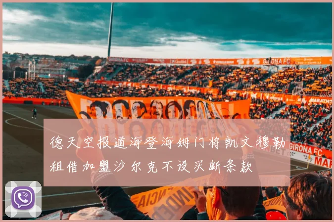 德天空报道海登海姆门将凯文穆勒租借加盟沙尔克不设买断条款