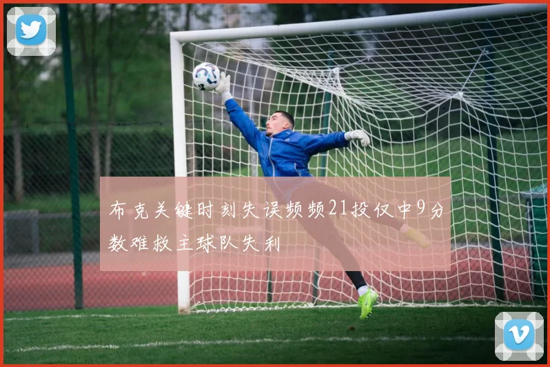 布克关键时刻失误频频21投仅中9分数难救主球队失利