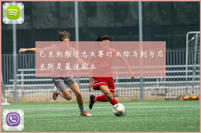 巴克利期待总决赛对决称马刺与尼克斯是最佳剧本
