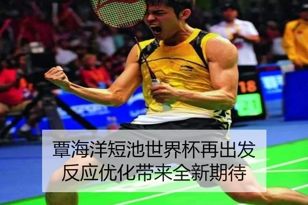 覃海洋短池世界杯再出发 反应优化带来全新期待 - leyu